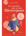 ΕΝΑ ΑΡΚΟΥΔΑΚΙ ΠΟΥ ΤΟ ΛΕΝΕ ΠΑΝΤΙΝΓΚΤΟΝ