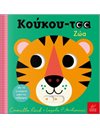 ΚΟΥΚΟΥ-ΤΣΑ ΖΩΑ