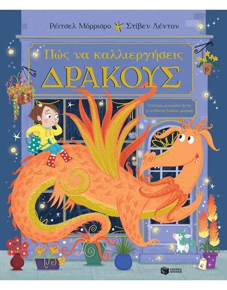ΠΩΣ ΝΑ ΚΑΛΛΙΕΡΓΗΣΕΙΣ ΔΡΑΚΟΥΣ