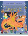 ΠΩΣ ΝΑ ΚΑΛΛΙΕΡΓΗΣΕΙΣ ΔΡΑΚΟΥΣ