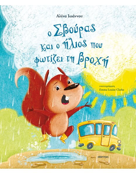 Ο ΣΒΟΥΡΑΣ ΚΑΙ Ο ΗΛΙΟΣ ΠΟΥ ΦΩΤΙΖΕΙ ΤΗ ΒΡΟΧΗ