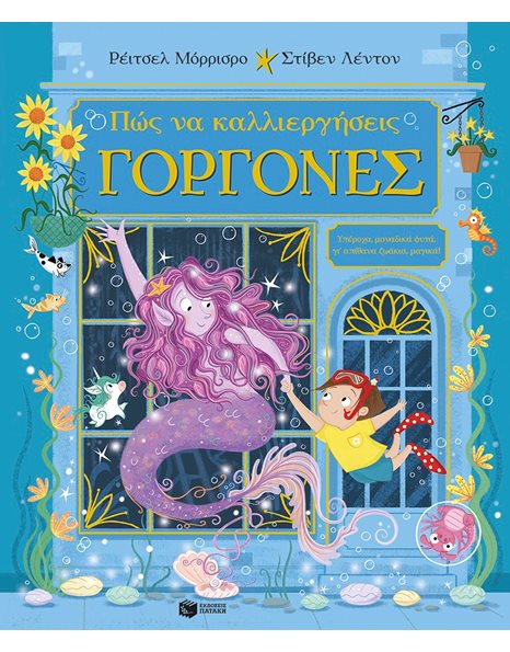 ΠΩΣ ΝΑ ΚΑΛΛΙΕΡΓΗΣΕΙΣ ΓΟΡΓΟΝΕΣ