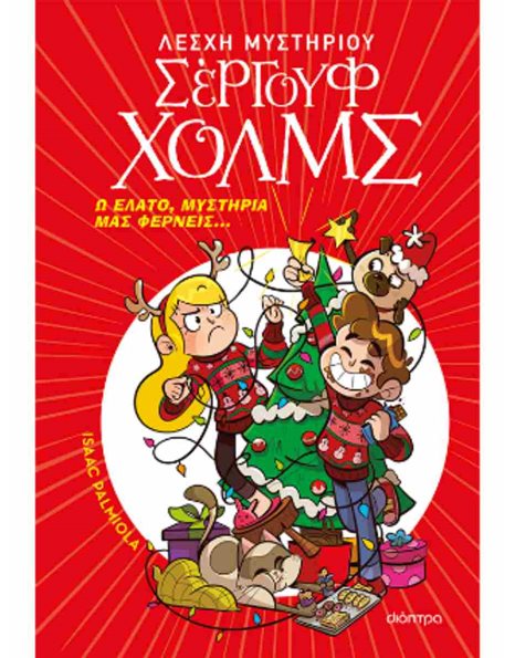 Ω ΕΛΑΤΟ, ΜΥΣΤΗΡΙΑ ΜΑΣ ΦΕΡΝΕΙΣ…