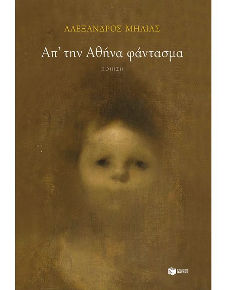 ΑΠ' ΤΗΝ ΑΘΗΝΑ ΦΑΝΤΑΣΜΑ