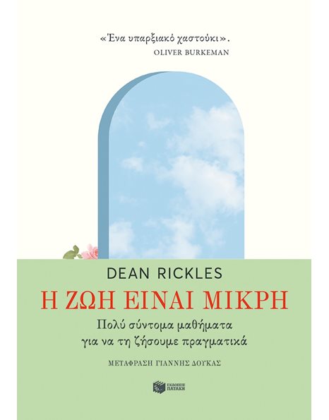 Η ΖΩΗ ΕΙΝΑΙ ΜΙΚΡΗ