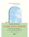 Η ΖΩΗ ΕΙΝΑΙ ΜΙΚΡΗ