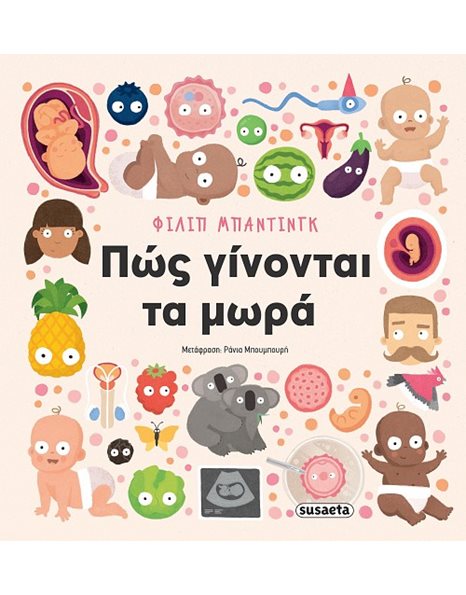 ΠΩΣ ΓΙΝΟΝΤΑΙ ΤΑ ΜΩΡΑ