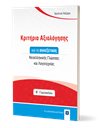 ΚΡΙΤΗΡΙΑ ΑΞΙΟΛΟΓΗΣΗΣ ΓΙΑ ΤΗ ΣΥΝΕΞΕΤΑΣΗ ΝΕΟΕΛΛΗΝΙΚΗΣ ΓΛΩΣΣΑΣ ΚΑΙ ΛΟΓΟΤΕΧΝΙΑΣ Β' ΓΥΜΝΑΣΙΟΥ