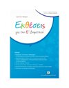 ΕΚΘΕΣΕΙΣ ΓΙΑ ΤΗΝ Ε' ΔΗΜΟΤΙΚΟΥ