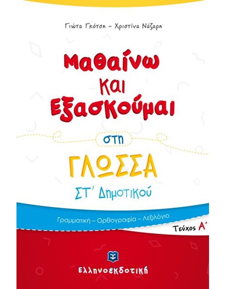 ΜΑΘΑΙΝΩ ΚΑΙ ΕΞΑΣΚΟΥΜΑΙ ΣΤΗ ΓΛΩΣΣΑ ΣΤ' ΔΗΜΟΤΙΚΟΥ ΤΕΥΧΟΣ Α'