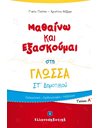 ΜΑΘΑΙΝΩ ΚΑΙ ΕΞΑΣΚΟΥΜΑΙ ΣΤΗ ΓΛΩΣΣΑ ΣΤ' ΔΗΜΟΤΙΚΟΥ ΤΕΥΧΟΣ Α'