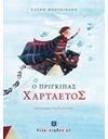 Ο ΠΡΙΓΚΙΠΑΣ ΧΑΡΤΑΕΤΟΣ