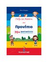 ΠΑΙΖΩ ΚΑΙ ΜΑΘΑΙΝΩ ΣΤΟ ΠΡΟΝΗΠΙΟ