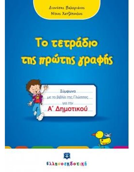 ΤΟ ΤΕΤΡΑΔΙΟ ΤΗΣ ΠΡΩΤΗΣ ΓΡΑΦΗΣ Α' ΔΗΜΟΤΙΚΟΥ
