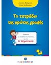 ΤΟ ΤΕΤΡΑΔΙΟ ΤΗΣ ΠΡΩΤΗΣ ΓΡΑΦΗΣ Α' ΔΗΜΟΤΙΚΟΥ