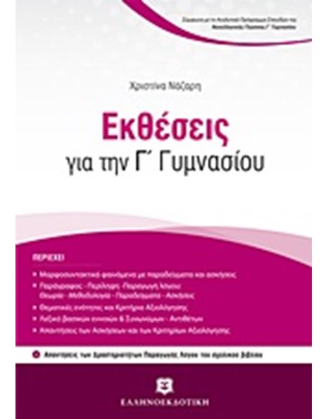 ΕΚΘΕΣΕΙΣ ΓΙΑ ΤΗΝ Γ' ΓΥΜΝΑΣΙΟΥ
