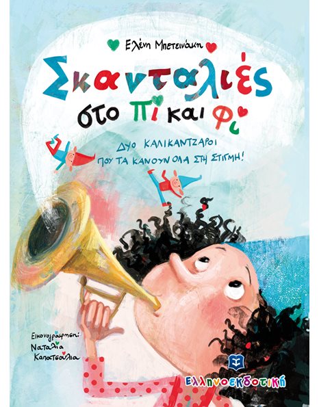 ΣΚΑΝΤΑΛΙΕΣ ΣΤΟ ΠΙ ΚΑΙ ΦΙ