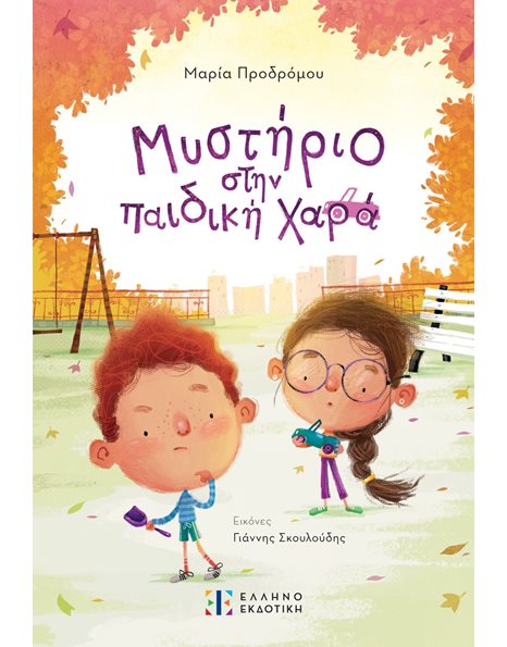 ΜΥΣΤΗΡΙΟ ΣΤΗΝ ΠΑΙΔΙΚΗ ΧΑΡΑ