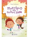 ΜΥΣΤΗΡΙΟ ΣΤΗΝ ΠΑΙΔΙΚΗ ΧΑΡΑ