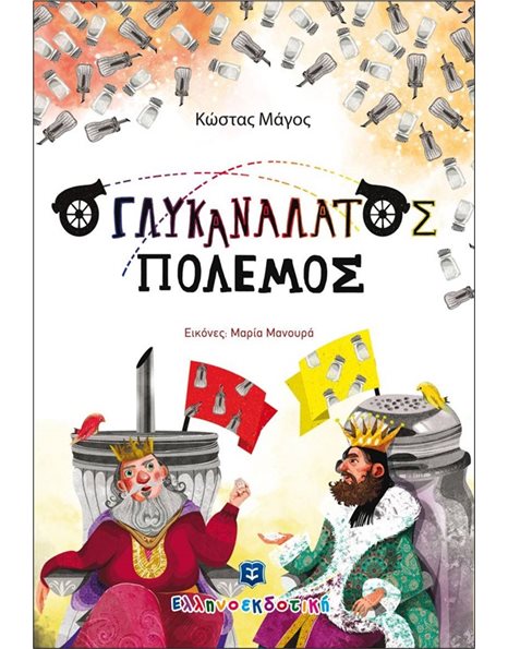 Ο ΓΛΥΚΑΝΑΛΑΤΟΣ ΠΟΛΕΜΟΣ