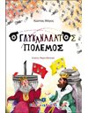 Ο ΓΛΥΚΑΝΑΛΑΤΟΣ ΠΟΛΕΜΟΣ