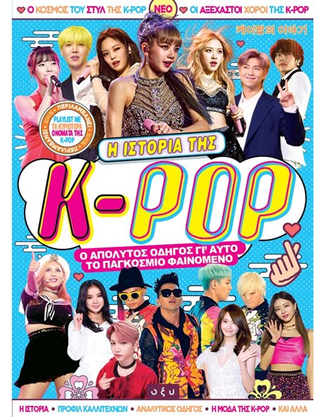 Η ΙΣΤΟΡΙΑ ΤΗΣ K-POP