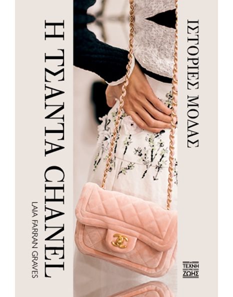 Η ΤΣΑΝΤΑ CHANEL - ΙΣΤΟΡΙΕΣ ΜΟΔΑΣ