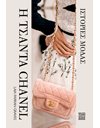 Η ΤΣΑΝΤΑ CHANEL - ΙΣΤΟΡΙΕΣ ΜΟΔΑΣ
