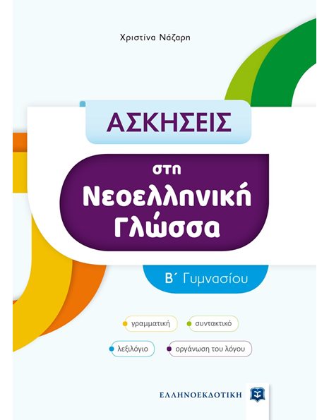 ΑΣΚΗΣΕΙΣ ΣΤΗ ΝΕΟΕΛΛΗΝΙΚΗ ΓΛΩΣΣΑ Β' ΓΥΜΝΑΣΙΟΥ