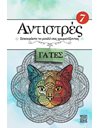 ΑΝΤΙΣΤΡΕΣ 7