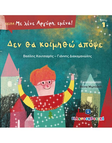 ΔΕΝ ΘΑ ΚΟΙΜΗΘΩ ΑΠΟΨΕ
