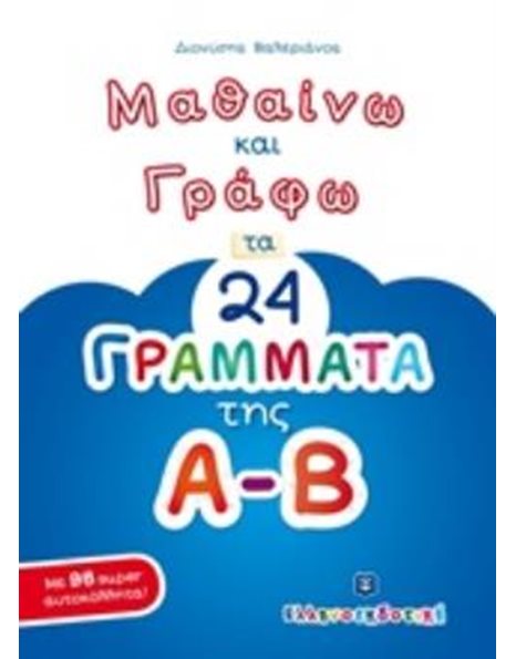 ΜΑΘΑΙΝΩ ΚΑΙ ΓΡΑΦΩ ΤΑ 24 ΓΡΑΜΜΑΤΑ ΤΗΣ Α-Β