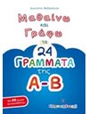 ΜΑΘΑΙΝΩ ΚΑΙ ΓΡΑΦΩ ΤΑ 24 ΓΡΑΜΜΑΤΑ ΤΗΣ Α-Β