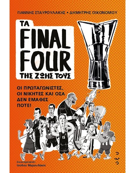ΤΑ FINAL FOUR ΤΗΣ ΖΩΗΣ ΤΟΥΣ