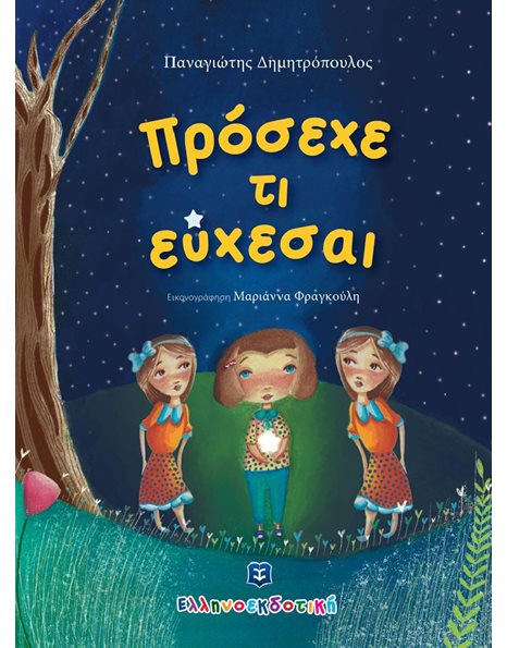 ΠΡΟΣΕΧΕ ΤΙ ΕΥΧΕΣΑΙ
