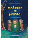 ΠΡΟΣΕΧΕ ΤΙ ΕΥΧΕΣΑΙ