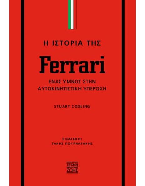 Η ΙΣΤΟΡΙΑ ΤΗΣ FERRARI