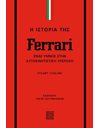 Η ΙΣΤΟΡΙΑ ΤΗΣ FERRARI