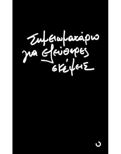 ΣΗΜΕΙΩΜΑΤΑΡΙΟ ΓΙΑ ΕΛΕΥΘΕΡΕΣ ΣΚΕΨΕΙΣ