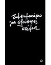 ΣΗΜΕΙΩΜΑΤΑΡΙΟ ΓΙΑ ΕΛΕΥΘΕΡΕΣ ΣΚΕΨΕΙΣ
