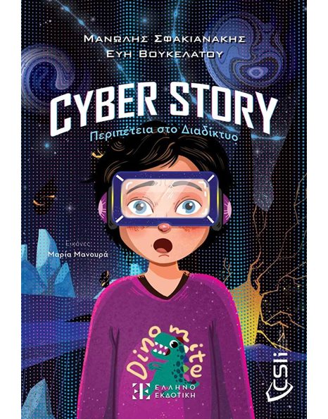 CYBER STORY - ΠΕΡΙΠΕΤΕΙΑ ΣΤΟ ΔΙΑΔΙΚΤΥΟ