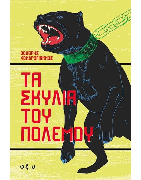 ΤΑ ΣΚΥΛΙΑ ΤΟΥ ΠΟΛΕΜΟΥ