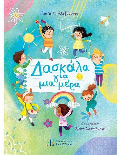 ΔΑΣΚΑΛΑ ΓΙΑ ΜΙΑ ΜΕΡΑ