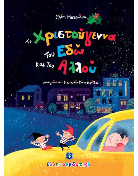 ΤΑ ΧΡΙΣΤΟΥΓΕΝΝΑ ΤΟΥ ΕΔΩ ΚΑΙ ΤΟΥ ΑΛΛΟΥ