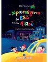 ΤΑ ΧΡΙΣΤΟΥΓΕΝΝΑ ΤΟΥ ΕΔΩ ΚΑΙ ΤΟΥ ΑΛΛΟΥ