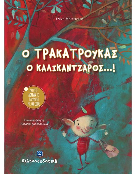 Ο ΤΡΑΚΑΤΡΟΥΚΑΣ Ο ΚΑΛΙΚΑΝΤΖΑΡΟΣ