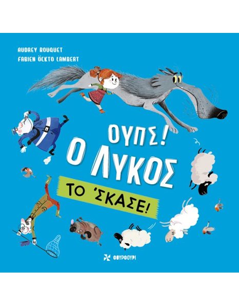 ΟΥΠΣ! Ο ΛΥΚΟΣ ΤΟ 'ΣΚΑΣΕ