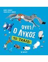 ΟΥΠΣ! Ο ΛΥΚΟΣ ΤΟ 'ΣΚΑΣΕ