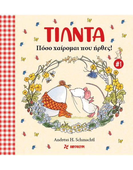 ΤΙΛΝΤΑ 1 - ΠΟΣΟ ΧΑΙΡΟΜΑΙ ΠΟΥ ΗΡΘΕΣ
