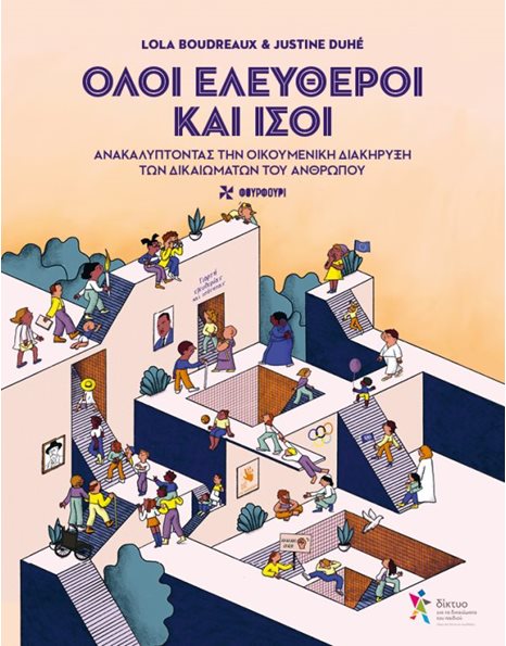 ΟΛΟΙ ΕΛΕΥΘΕΡΟΙ ΚΑΙ ΙΣΟΙ
